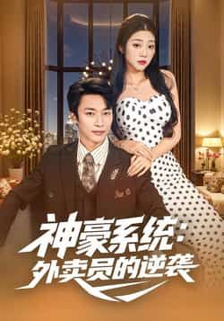 热门短剧神豪系统,外卖员的逆袭全集完整版免费无卡顿在线观看,百度网盘夸克网盘未删减版资源分享下载 第1张 热门短剧神豪系统,外卖员的逆袭全集完整版免费无卡顿在线观看,百度网盘夸克网盘未删减版资源分享下载 第1张