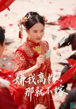 热门短剧嫌我高嫁,那就不嫁全集完整版免费在线观看,未删减版资源百度网盘夸克网盘秒存分享下载,高清播放无广告 第1张 热门短剧嫌我高嫁,那就不嫁全集完整版免费在线观看,未删减版资源百度网盘夸克网盘秒存分享下载,高清播放无广告 第1张