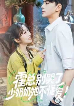 霍总别哭了少奶奶她不懂爱全集完整版免费在线观看未删减,百度网盘夸克网盘短剧资源分享下载,稳定播放高清资源 第1张 霍总别哭了少奶奶她不懂爱全集完整版免费在线观看未删减,百度网盘夸克网盘短剧资源分享下载,稳定播放高清资源 第1张