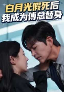 白月光假死后我成为傅总替身热门短剧全集完整版免费无卡顿在线观看未删减版,百度网盘夸克网盘资源分享下载 第1张 白月光假死后我成为傅总替身热门短剧全集完整版免费无卡顿在线观看未删减版,百度网盘夸克网盘资源分享下载 第1张