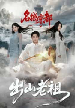 热门短剧出山老祖名撼京都全集完整版免费在线观看未删减版,百度网盘夸克网盘资源免费下载分享 第1张 热门短剧出山老祖名撼京都全集完整版免费在线观看未删减版,百度网盘夸克网盘资源免费下载分享 第1张