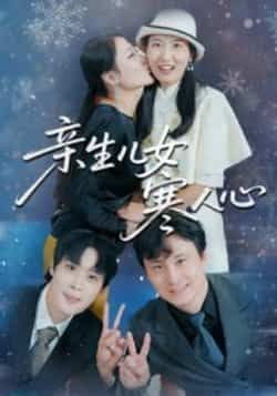 热门短剧亲生儿女寒人心全集免费未删减版,稳定在线观看播放,百度网盘夸克网盘免费资源分享下载 第1张 热门短剧亲生儿女寒人心全集免费未删减版,稳定在线观看播放,百度网盘夸克网盘免费资源分享下载 第1张