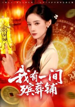 我有一间殡葬铺全集完整版免费在线观看未删减版资源,百度网盘夸克网盘免费资源速存分享下载 第1张 我有一间殡葬铺全集完整版免费在线观看未删减版资源,百度网盘夸克网盘免费资源速存分享下载 第1张