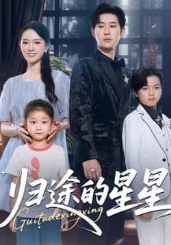 热门短剧归途的星星全集完整版免费在线观看未删减版 百度网盘夸克网盘资源分享下载 第1张 热门短剧归途的星星全集完整版免费在线观看未删减版 百度网盘夸克网盘资源分享下载 第1张