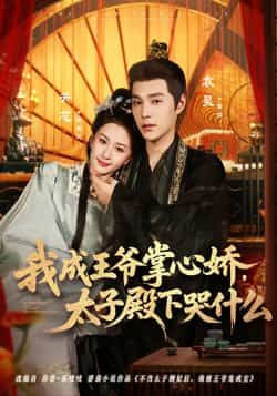 热门短剧我成王爷掌心娇,太子殿下哭什么全集完整版免费无广告在线观看未删减版,百度网盘夸克网盘免费资源分享下载 第1张 热门短剧我成王爷掌心娇,太子殿下哭什么全集完整版免费无广告在线观看未删减版,百度网盘夸克网盘免费资源分享下载 第1张