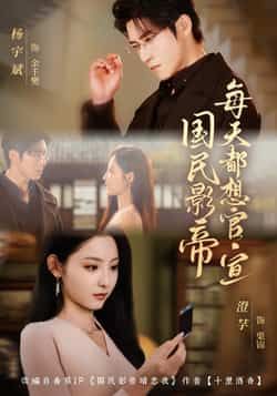 热门短剧国民影帝每天都想官宣全集完整版免费在线观看未删减版,百度网盘夸克网盘资源免费分享下载 第1张 热门短剧国民影帝每天都想官宣全集完整版免费在线观看未删减版,百度网盘夸克网盘资源免费分享下载 第1张