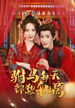 热门短剧驸马每天都想和离全集完整版高清未删减免费在线观看，百度网盘夸克网盘资源分享下载  第1张