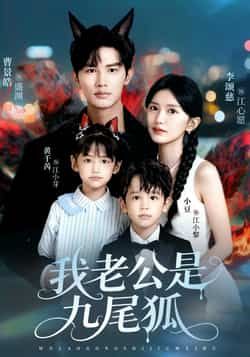 热门短剧我老公是九尾狐全集完整版免费无需注册在线观看，未删减版资源，百度网盘夸克网盘免费分享下载