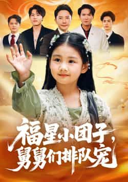 热门短剧福星小团子舅舅们排队宠全集完整版超清免费在线观看未删减版,百度网盘夸克网盘免费资源分享下载 第1张 热门短剧福星小团子舅舅们排队宠全集完整版超清免费在线观看未删减版,百度网盘夸克网盘免费资源分享下载 第1张