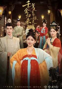 千金归来，爹是王爷娘是公主全集完整版免费未删减在线观看，百度网盘夸克网盘资源分享下载，稳定播放更新