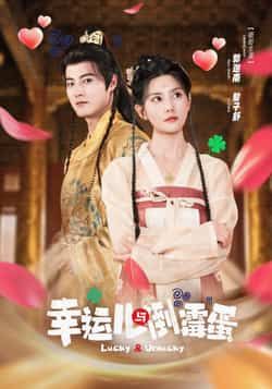 热门短剧幸运儿与倒霉蛋全集完整版免费无广告在线观看,未删减版资源,百度网盘夸克网盘免费分享下载 第1张 热门短剧幸运儿与倒霉蛋全集完整版免费无广告在线观看,未删减版资源,百度网盘夸克网盘免费分享下载 第1张