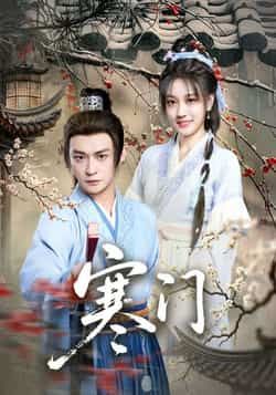 热门短剧寒门全集完整版未删减实时更新,免费在线观看播放,百度夸克网盘资源分享下载 第1张 热门短剧寒门全集完整版未删减实时更新,免费在线观看播放,百度夸克网盘资源分享下载 第1张