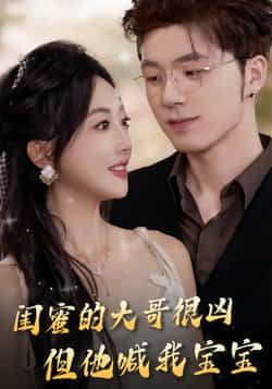 热门短剧闺蜜的大哥很凶,但他喊我宝宝全集完整版免费在线观看未删减版,百度网盘夸克网盘免费资源分享下载 第1张 热门短剧闺蜜的大哥很凶,但他喊我宝宝全集完整版免费在线观看未删减版,百度网盘夸克网盘免费资源分享下载 第1张