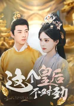 热门短剧《这个皇后不对劲》 全集完整版免费无水印在线观看播放未删减版资源,短剧百度网盘夸克网盘免费资源分享下载 第1张 热门短剧《这个皇后不对劲》 全集完整版免费无水印在线观看播放未删减版资源,短剧百度网盘夸克网盘免费资源分享下载 第1张