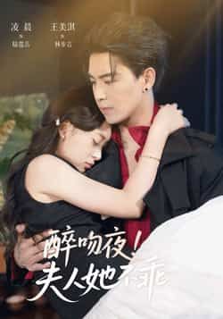 热门短剧醉吻夜夫人她不乖全集完整版免费无广告在线观看，未删减版资源，百度网盘夸克网盘免费分享下载