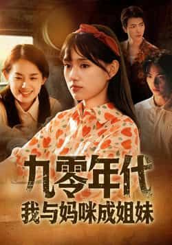 热门短剧九零年代我与妈咪成姐妹全集完整版免费在线观看无卡顿未删减版,百度网盘夸克网盘资源分享下载 第1张 热门短剧九零年代我与妈咪成姐妹全集完整版免费在线观看无卡顿未删减版,百度网盘夸克网盘资源分享下载 第1张