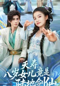 热门短剧夭寿,八岁女儿竟是陆地剑仙全集完整版免费在线观看未删减版,百度网盘夸克网盘实时更新资源分享下载 第1张 热门短剧夭寿,八岁女儿竟是陆地剑仙全集完整版免费在线观看未删减版,百度网盘夸克网盘实时更新资源分享下载 第1张