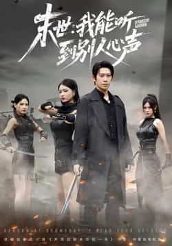 末世,我能听到别人心声全集完整版未删减免费在线观看,百度网盘夸克网盘资源分享下载,热门短剧极速播放 第1张 末世,我能听到别人心声全集完整版未删减免费在线观看,百度网盘夸克网盘资源分享下载,热门短剧极速播放 第1张