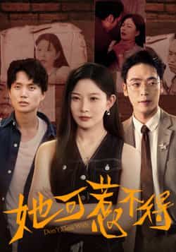 热门短剧她可惹不得全集完整版免费在线观看，实时更新未删减版资源，百度网盘夸克网盘免费分享下载，全集播放直达  第1张