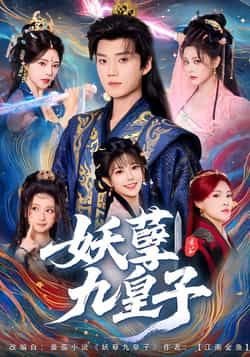 热门短剧妖孽九皇子全集完整版高清未删减免费在线观看，百度网盘夸克网盘资源下载分享