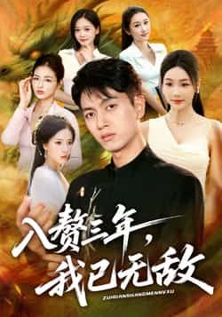 热门短剧入赘三年,我已无敌全集完整版免费在线观看未删减,百度网盘夸克网盘资源分享下载稳定播放 第1张 热门短剧入赘三年,我已无敌全集完整版免费在线观看未删减,百度网盘夸克网盘资源分享下载稳定播放 第1张