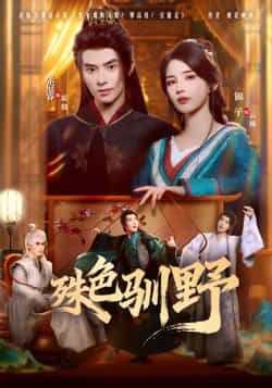 热门短剧殊色驯野全集完整版免费无水印在线观看播放未删减版,百度网盘夸克网盘免费资源分享下载 第1张 热门短剧殊色驯野全集完整版免费无水印在线观看播放未删减版,百度网盘夸克网盘免费资源分享下载 第1张