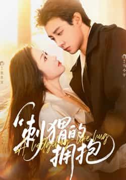 热门短剧刺猬的拥抱全集完整版免费在线观看未删减版,百度网盘夸克网盘资源免费下载分享,稳定播放高清画质 第1张 热门短剧刺猬的拥抱全集完整版免费在线观看未删减版,百度网盘夸克网盘资源免费下载分享,稳定播放高清画质 第1张