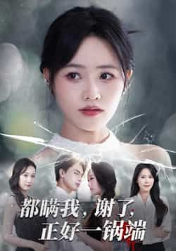 热门短剧都瞒我谢了正好一锅端全集完整版未删减超清免费在线观看,百度网盘夸克网盘资源分享下载 第1张 热门短剧都瞒我谢了正好一锅端全集完整版未删减超清免费在线观看,百度网盘夸克网盘资源分享下载 第1张