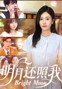 热门短剧明月还照我全集完整版免费在线观看未删减版，百度网盘夸克网盘资源免费分享下载  第1张
