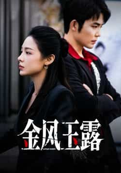 热门短剧金风玉露全集完整版免费在线观看未删减版,百度网盘夸克网盘免费资源秒存分享下载 第1张 热门短剧金风玉露全集完整版免费在线观看未删减版,百度网盘夸克网盘免费资源秒存分享下载 第1张