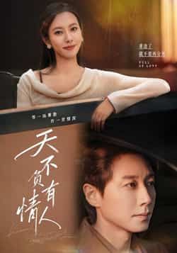 热门短剧天不负有情人全集完整版免费在线观看未删减版,百度网盘夸克网盘免费资源秒存分享下载 第1张 热门短剧天不负有情人全集完整版免费在线观看未删减版,百度网盘夸克网盘免费资源秒存分享下载 第1张