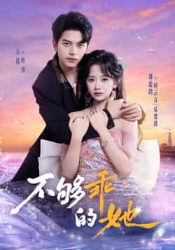 热门短剧《不够乖的她》 全集完整版免费在线观看播放未删减版资源,短剧百度网盘夸克网盘免费资源秒存分享下载 第1张 热门短剧《不够乖的她》 全集完整版免费在线观看播放未删减版资源,短剧百度网盘夸克网盘免费资源秒存分享下载 第1张