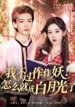 热门短剧我不过作作妖!怎么就成白月光了全集完整版未删减免费在线观看,百度网盘夸克网盘资源分享下载 第1张 热门短剧我不过作作妖!怎么就成白月光了全集完整版未删减免费在线观看,百度网盘夸克网盘资源分享下载 第1张