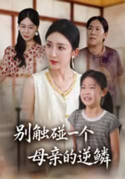 别触碰一个母亲的逆鳞热门短剧全集完整版免费在线观看未删减版,百度网盘夸克网盘资源秒存分享下载 第1张 别触碰一个母亲的逆鳞热门短剧全集完整版免费在线观看未删减版,百度网盘夸克网盘资源秒存分享下载 第1张