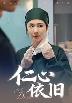 热门短剧仁心依旧全集完整版免费在线观看未删减版,百度网盘夸克网盘免费资源分享下载,高清无删减资源在线播放,热门短剧全集免费看 第1张 热门短剧仁心依旧全集完整版免费在线观看未删减版,百度网盘夸克网盘免费资源分享下载,高清无删减资源在线播放,热门短剧全集免费看 第1张