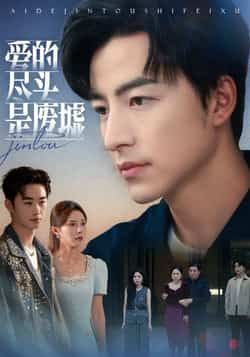 爱的尽头是废墟热门短剧全集完整版未删减,免费在线观看播放,百度网盘夸克网盘资源分享下载 第1张 爱的尽头是废墟热门短剧全集完整版未删减,免费在线观看播放,百度网盘夸克网盘资源分享下载 第1张