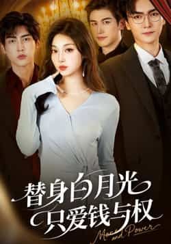 热门短剧替身白月光只爱钱与权全集完整版免费在线观看未删减版,百度网盘夸克网盘资源速存分享下载 第1张 热门短剧替身白月光只爱钱与权全集完整版免费在线观看未删减版,百度网盘夸克网盘资源速存分享下载 第1张