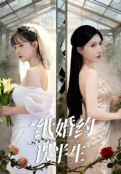 热门短剧《一纸婚约误半生》 全集完整版更新完毕免费在线观看播放未删减版资源，短剧百度网盘夸克网盘免费资源分享下载  第1张