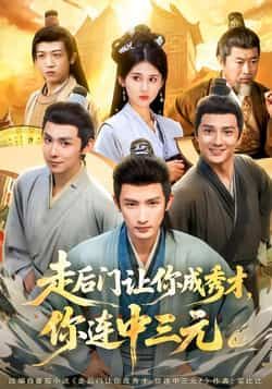 热门短剧走后门让你成秀才,你连中三元全集完整版免费在线观看播放未删减版,百度网盘夸克网盘免费资源下载分享 第1张 热门短剧走后门让你成秀才,你连中三元全集完整版免费在线观看播放未删减版,百度网盘夸克网盘免费资源下载分享 第1张