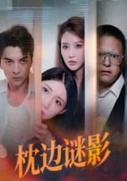 热门短剧《枕边谜影》 全集完整版免费无需注册在线观看播放未删减版资源,短剧百度网盘夸克网盘免费资源分享下载 第1张 热门短剧《枕边谜影》 全集完整版免费无需注册在线观看播放未删减版资源,短剧百度网盘夸克网盘免费资源分享下载 第1张