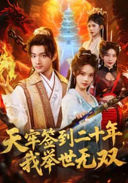 热门短剧天牢签到二十年,我举世无双全集完整版未删减免费无卡顿在线观看,百度网盘夸克网盘资源分享下载 第1张 热门短剧天牢签到二十年,我举世无双全集完整版未删减免费无卡顿在线观看,百度网盘夸克网盘资源分享下载 第1张