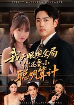 热门短剧我天眼观全局,你还耍小聪明算计全集完整版更新完毕,免费在线观看未删减版,百度夸克网盘资源分享下载 第1张 热门短剧我天眼观全局,你还耍小聪明算计全集完整版更新完毕,免费在线观看未删减版,百度夸克网盘资源分享下载 第1张