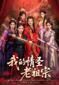 热门短剧《我的情圣老祖宗》 全集完整版免费在线观看播放未删减版资源，短剧百度网盘夸克网盘免费资源分享下载  第1张