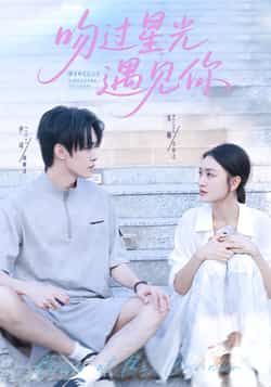 热门短剧吻过星光遇见你全集完整版未删减免费在线观看实时更新，百度网盘夸克网盘资源分享下载  第1张