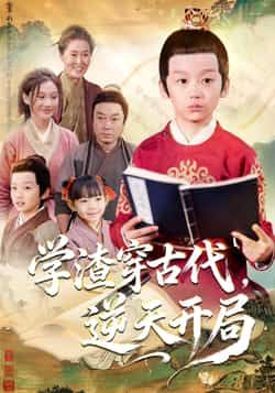 热门短剧学渣穿古代,逆天开局全集完整版免费在线观看未删减版,百度网盘夸克网盘资源分享下载 第1张 热门短剧学渣穿古代,逆天开局全集完整版免费在线观看未删减版,百度网盘夸克网盘资源分享下载 第1张