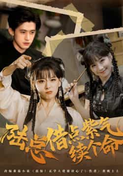 短剧陆总借点紫气续个命全集完整版免费在线观看未删减版,百度网盘夸克网盘资源秒存分享下载 第1张 短剧陆总借点紫气续个命全集完整版免费在线观看未删减版,百度网盘夸克网盘资源秒存分享下载 第1张