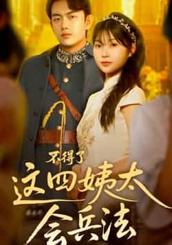 不得了,这四姨太会兵法全集完整版免费在线观看未删减,热门短剧百度网盘夸克网盘资源免费分享下载,在线播放未删减版资源 第1张 不得了,这四姨太会兵法全集完整版免费在线观看未删减,热门短剧百度网盘夸克网盘资源免费分享下载,在线播放未删减版资源 第1张