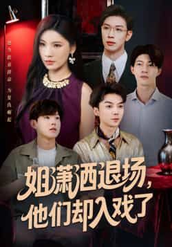 热门短剧《姐潇洒退场,他们却入戏了》 全集完整版纯净免费在线观看播放未删减版资源,短剧百度网盘夸克网盘免费资源分享下载 第1张 热门短剧《姐潇洒退场,他们却入戏了》 全集完整版纯净免费在线观看播放未删减版资源,短剧百度网盘夸克网盘免费资源分享下载 第1张