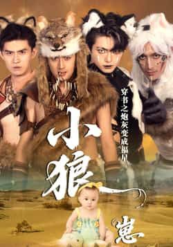 热门短剧穿书之炮灰变成福星小狼崽全集完整版免费在线观看未删减,百度夸克网盘资源分享下载 第1张 热门短剧穿书之炮灰变成福星小狼崽全集完整版免费在线观看未删减,百度夸克网盘资源分享下载 第1张