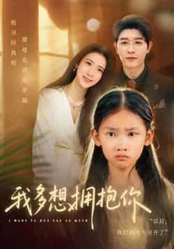 热门短剧我多想拥抱你全集完整版未删减，纯净免费在线观看，百度网盘夸克网盘资源分享下载，无广告畅看全剧  第1张